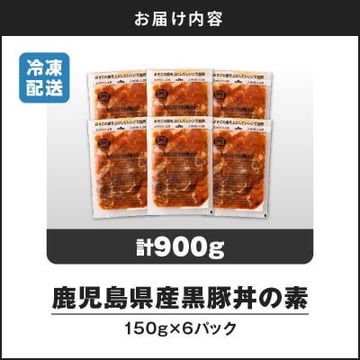 【14営業日以内に発送】 鹿児島県産黒豚丼の素 900g K025-003_03