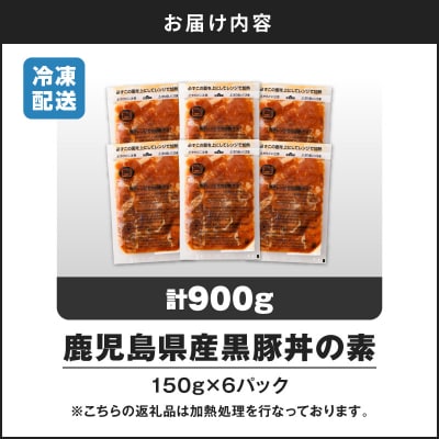 【14営業日以内に発送】 鹿児島県産黒豚丼の素 900g　K025-003_03