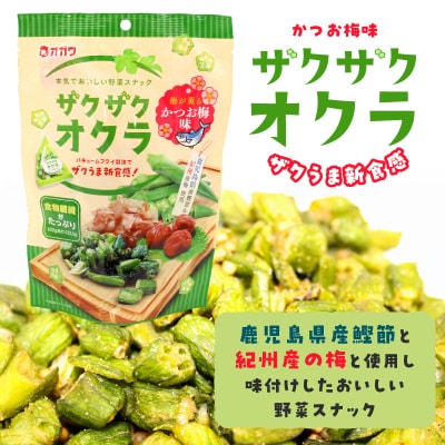 ザクザクオクラ(かつお梅味)　K347-006