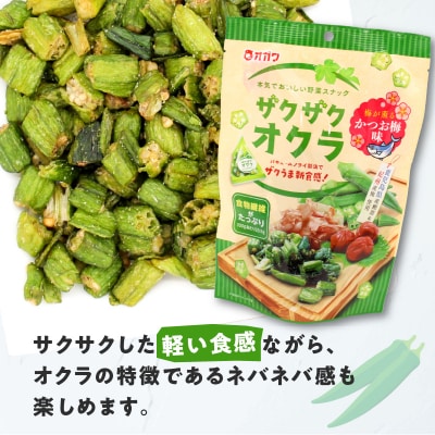 ザクザクオクラ(かつお梅味)　K347-006