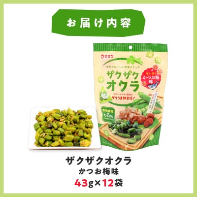 ザクザクオクラ(かつお梅味)　K347-006