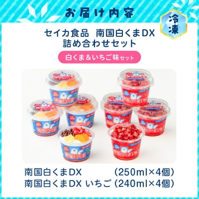 【 数量限定 】セイカ食品 南国白くまDX・南国白くまDX(いちご味)詰め合わせセット