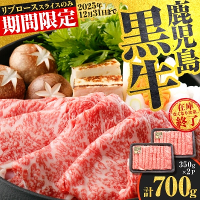 【 期間限定 特別価格 】(KH-201)鹿児島黒牛リブローススライスセット(計700g)