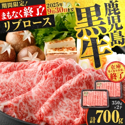 【 期間限定 生活応援 】(KH-201)鹿児島黒牛リブローススライスセット(計700g)