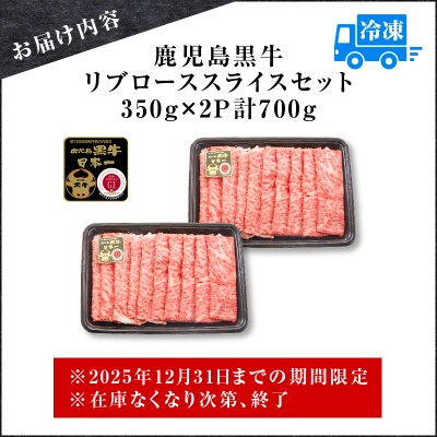 【 期間限定 特別価格 】(KH-201)鹿児島黒牛リブローススライスセット(計700g)