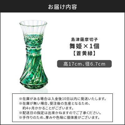 島津薩摩切子 舞姫 蒼黄緑　K010-036_03