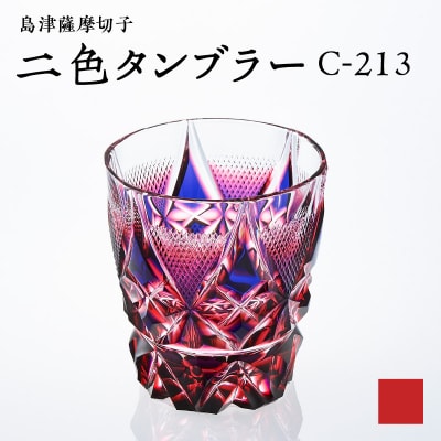 島津薩摩切子 二色タンブラー C-213 ルリ金赤　K010-038_01