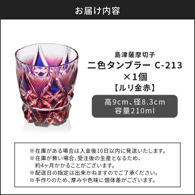 島津薩摩切子 二色タンブラー C-213 ルリ金赤　K010-038_01