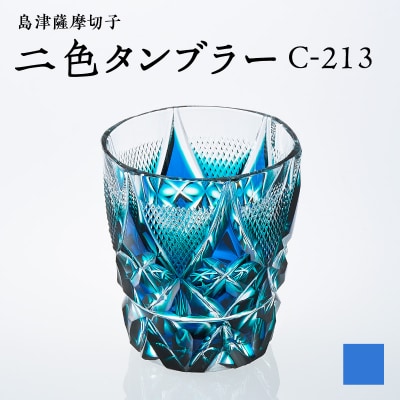 島津薩摩切子 二色タンブラー C-213 ルリ緑　K010-038_02