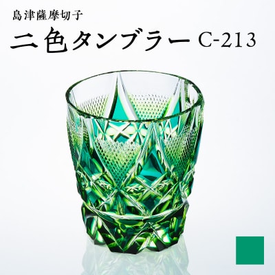 島津薩摩切子 二色タンブラー C-213 蒼黄緑　K010-038_03