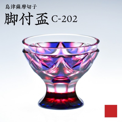 島津薩摩切子 脚付盃 C-202 ルリ金赤　K010-039_01