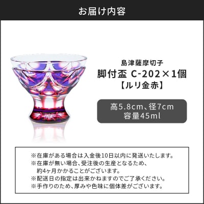 島津薩摩切子 脚付盃 C-202 ルリ金赤　K010-039_01