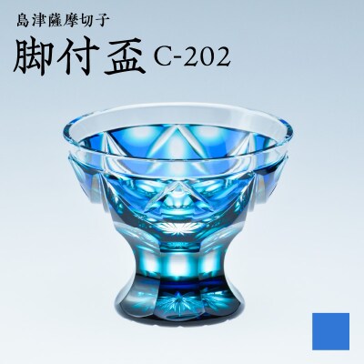 島津薩摩切子 脚付盃 C-202 ルリ緑　K010-039_02