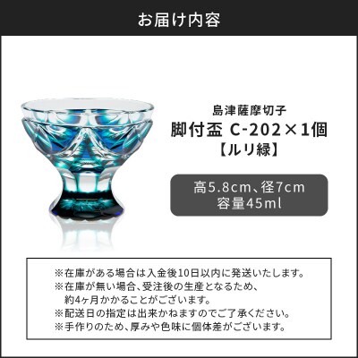 島津薩摩切子 脚付盃 C-202 ルリ緑　K010-039_02