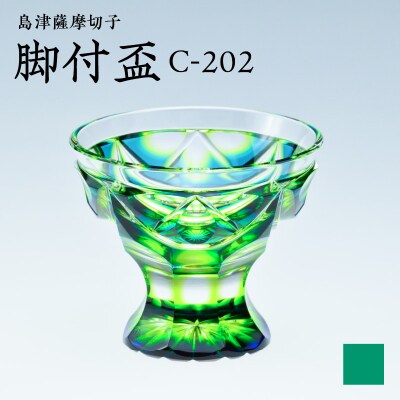 島津薩摩切子 脚付盃 C-202 蒼黄緑　K010-039_03