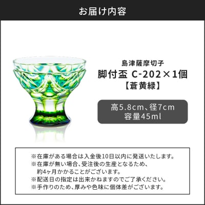 島津薩摩切子 脚付盃 C-202 蒼黄緑　K010-039_03