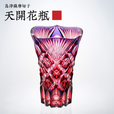 島津薩摩切子 天開花瓶 ルリ金赤　K010-035_01