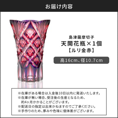 島津薩摩切子 天開花瓶 ルリ金赤　K010-035_01
