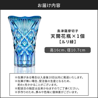 島津薩摩切子 天開花瓶 ルリ緑　K010-035_02