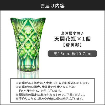 島津薩摩切子 天開花瓶 蒼黄緑　K010-035_03