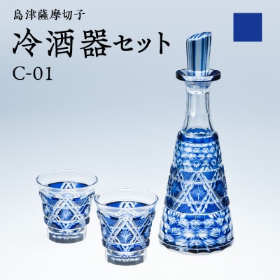 島津薩摩切子 冷酒器セット C-01 藍　K010-040_01