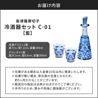 島津薩摩切子 冷酒器セット C-01 藍　K010-040_01