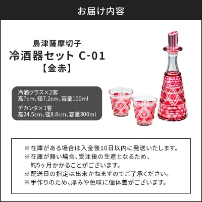 島津薩摩切子 冷酒器セット C-01 金赤　K010-040_02
