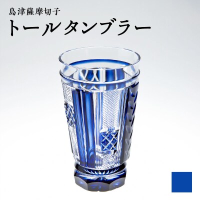 島津薩摩切子 トールタンブラー 藍　K010-041_01