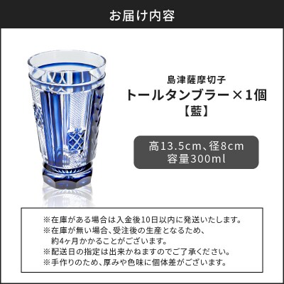 島津薩摩切子 トールタンブラー 藍　K010-041_01