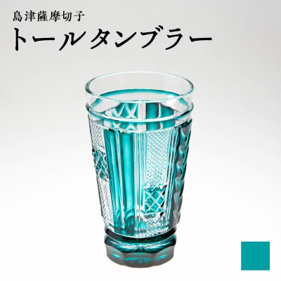 島津薩摩切子 トールタンブラー 緑　K010-041_02