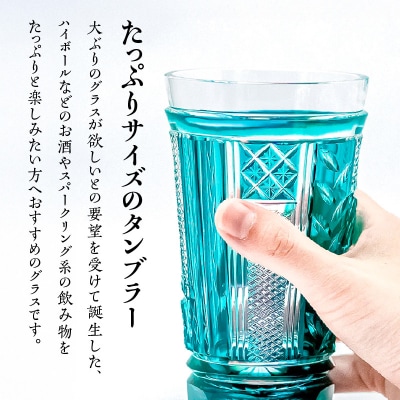 島津薩摩切子 トールタンブラー 緑　K010-041_02