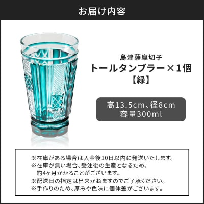 島津薩摩切子 トールタンブラー 緑　K010-041_02