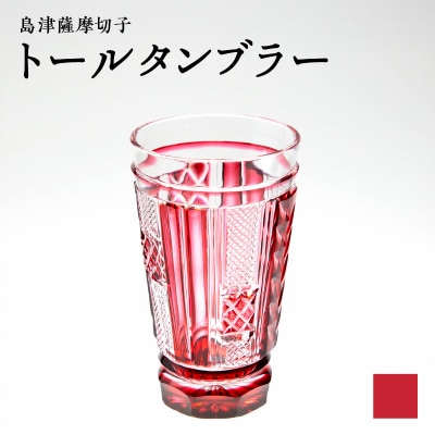 島津薩摩切子 トールタンブラー 金赤　K010-041_03