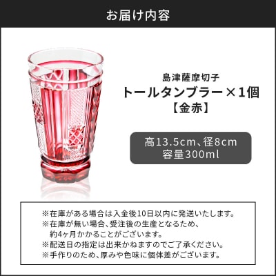 島津薩摩切子 トールタンブラー 金赤　K010-041_03