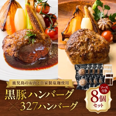 【 期間限定 生活応援 】黒豚ハンバーグ×327ハンバーグ 8個セット　K299-001_02