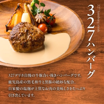 【 期間限定 生活応援 】黒豚ハンバーグ×327ハンバーグ 8個セット　K299-001_02