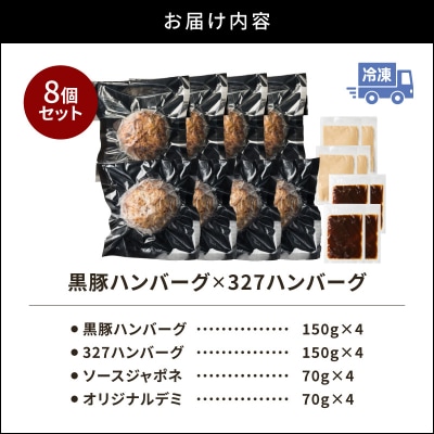 黒豚ハンバーグ×327ハンバーグ 8個セット　K299-001_02