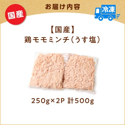 国産鶏モモミンチ＜うす塩＞ 計500g　K025-016_01
