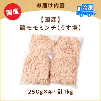 国産鶏モモミンチ＜うす塩＞ 計1kg　K025-016_02