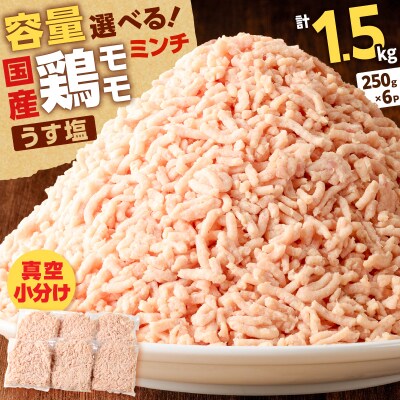 国産鶏モモミンチ＜うす塩＞ 計1.5kg　K025-016_03