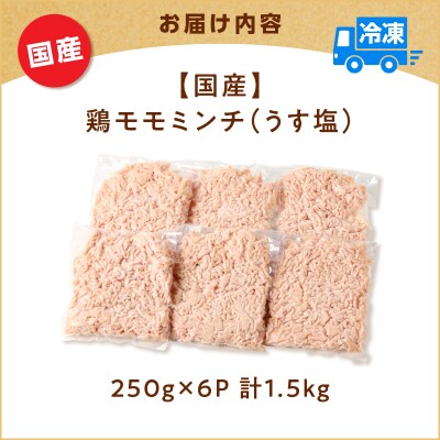 国産鶏モモミンチ＜うす塩＞ 計1.5kg　K025-016_03