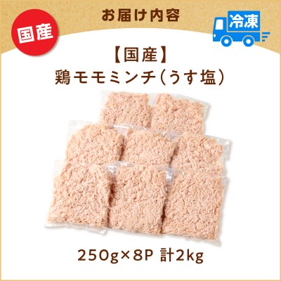 国産鶏モモミンチ＜うす塩＞ 計2kg　K025-016_04