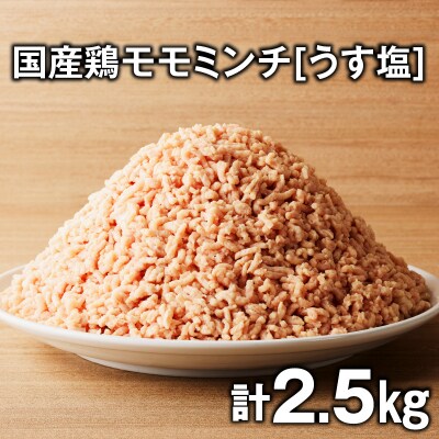 国産鶏モモミンチ<うす塩> 計2.5kg　K025-016_05