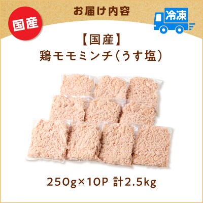 国産鶏モモミンチ＜うす塩＞ 計2.5kg　K025-016_05