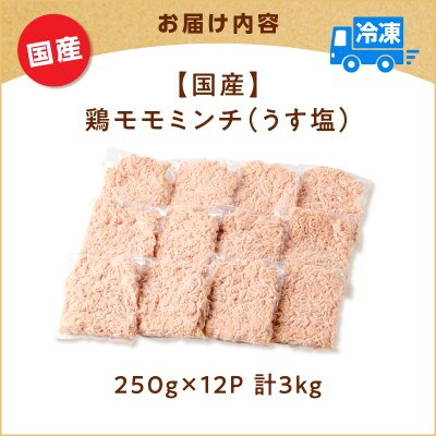 国産鶏モモミンチ＜うす塩＞ 計3kg　K025-016_06
