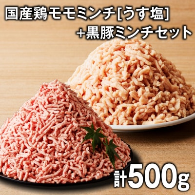 国産鶏モモミンチ<うす塩>+黒豚ミンチセット 計500g　K025-017_01