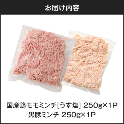 国産鶏モモミンチ<うす塩>+黒豚ミンチセット 計500g　K025-017_01