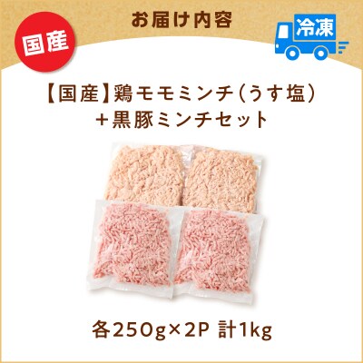 国産鶏モモミンチ＜うす塩＞+黒豚ミンチセット 計1kg　K025-017_02