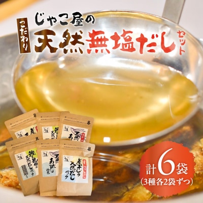じゃこ屋のこだわり天然無塩だしセット(6袋)　K357-001