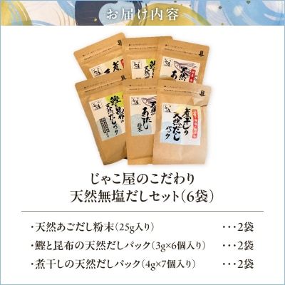 じゃこ屋のこだわり天然無塩だしセット(6袋)　K357-001